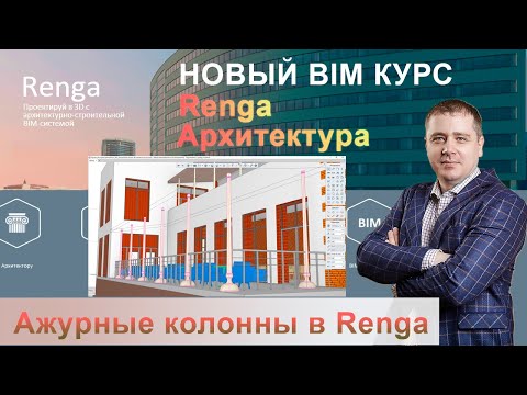 Видео: Создание профиля Ажурной колонны в Renga