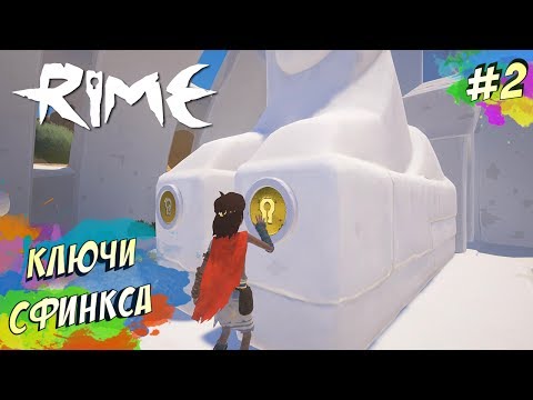 Видео: RiME - КЛЮЧИ СФИНКСА (ПРОХОЖДЕНИЕ #2)