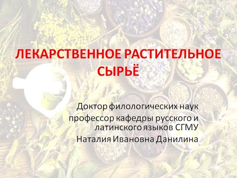 Видео: Лекция 5. Часть 2. Лекарственное растительное сырьё.
