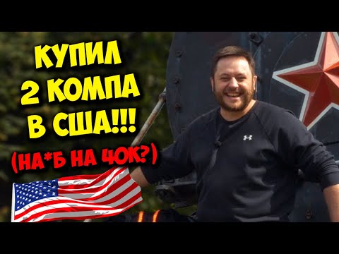 Видео: КОМП В МЕШКЕ / КАК Я КУПИЛ 2 ИГРОВЫХ ПК В США! ЧТО С НИМИ???