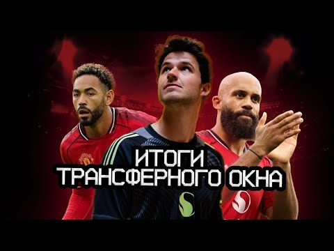 Видео: Итоги летних трансферов «Манчестер Юнайтед» | Успех или провал?