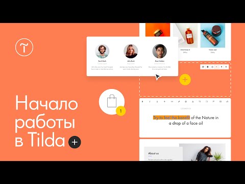 Видео: Создание сайта на Тильде. Начало работы — 05.09.2023