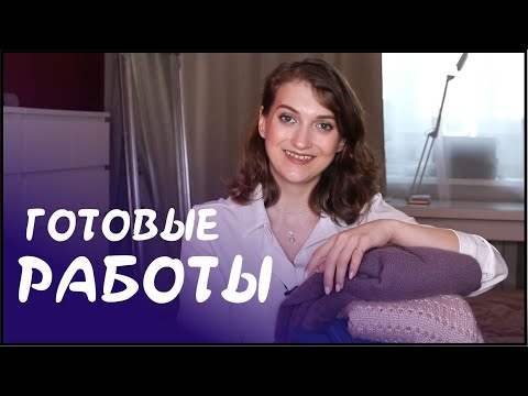 Видео: ГОТОВЫЕ РАБОТЫ