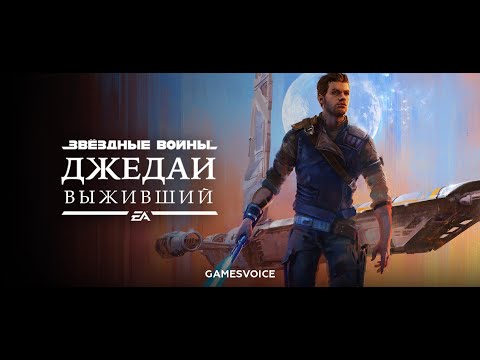 Видео: ИГРОФИЛЬМ НА РУССКОМ [2K] | ЗВЕЗДНЫЕ ВОЙНЫ ДЖЕДАЙ ВЫЖИВШИЙ/jedi survivor | РОДНЫЕ ГОЛОСА ОТ GV