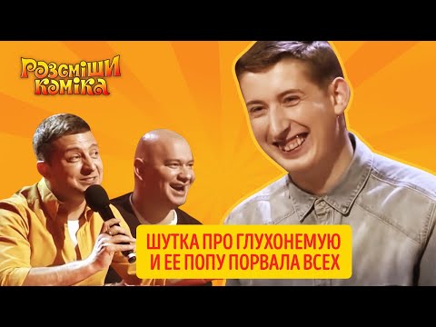 Видео: +100 000 - Один из лучших участников за всю историю шоу. Вася рвет комиков и зал | Рассмеши Комика