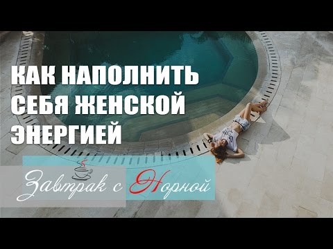 Видео: Как наполнить себя женской энергией. Миф про длинную юбку. Завтрак с Норной
