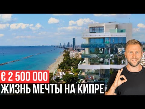 Видео: Обзор квартиры за €4,6 млн на Кипре — жизнь мечты в Лимассоле