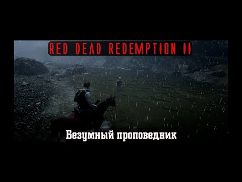 Видео: Red Dead Redemption II. Серия 254. Безумный проповедник (Глава 5. Гуарма)