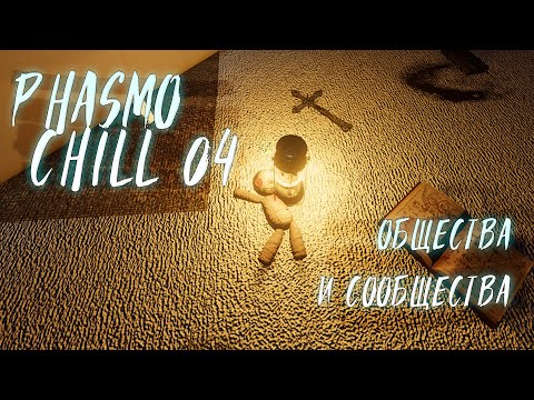 Видео: PhasmoChill04. Никто его не ждал, а он вышел.