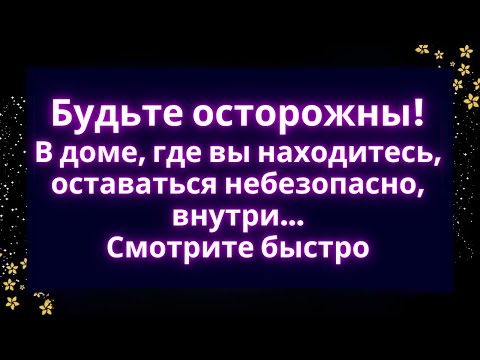 Видео: 😨Будьте осторожны! В доме, где вы находитесь,оставаться небезопасно...