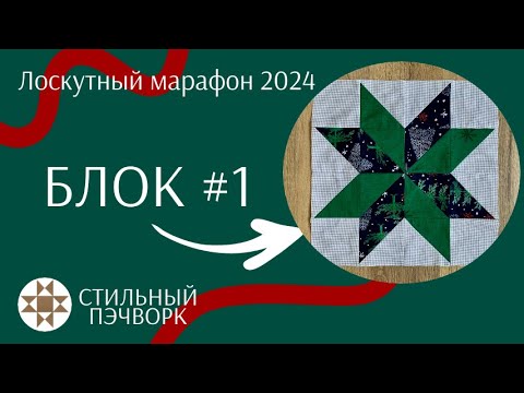 Видео: Шьем вместе лоскутные звезды. Подробный МК Блок #1 (Январь)