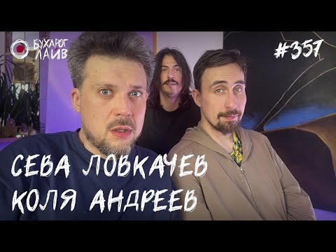 Видео: Сева Ловкачев, Коля Андреев | Бухарог Лайв #357