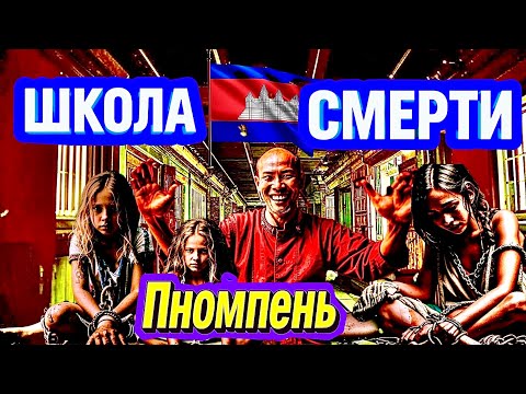 Видео: Страшная история Пномпеня: Школа смерти и её тайны I Камбоджа