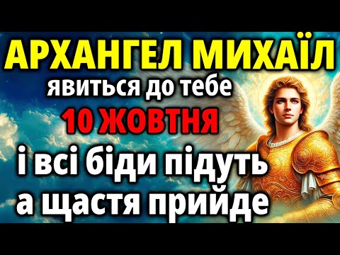 Видео: 10 жовтня ВСЬОГО 50 СЕКУНД! ВСІ БІДИ І НЕЩАСТЯ ПІДУТЬ ГЕТЬ З ВАШОГО ЖИТТЯ! Диво Архангела Михаїла