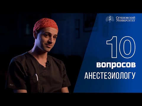 Видео: 10 вопросов анестезиологу: Андрей Мелешко