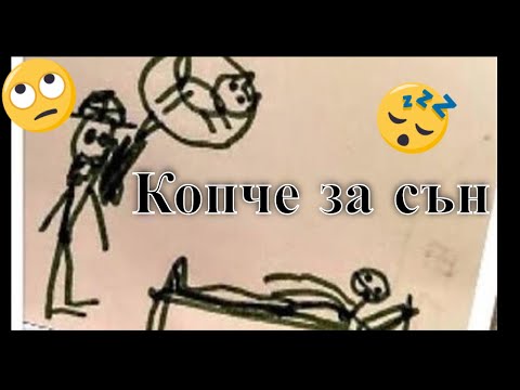 Видео: Копче за сън - Валери Петров