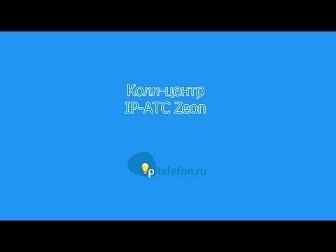 Видео: Колл-центр IP-АТС Zeon