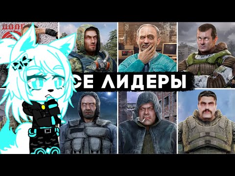 Видео: Реакция на ZanZax - все 20 лидеров группировок из S.T.A.L.K.E.R | Дракон