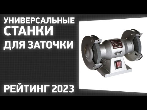 Видео: ТОП—7. Лучшие универсальные станки для заточки [точила]. Рейтинг 2023 года!