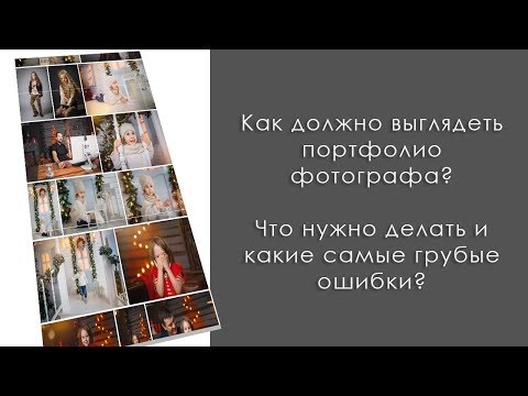 Видео: Как должно выглядеть портфолио фотографа. Самые грубые ошибки!
