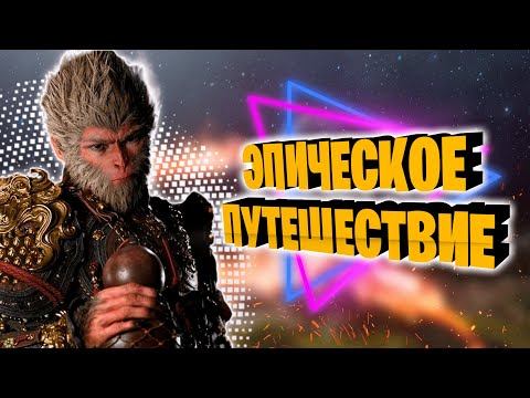 Видео: Кайфовый ИГРОСЮЖЕТ Black Myth: Wukong. Глава 1: Чёрные небеса, красный огонь