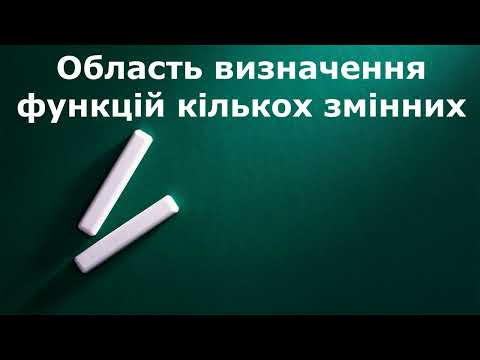 Видео: Область визначення функцій кількох змінних