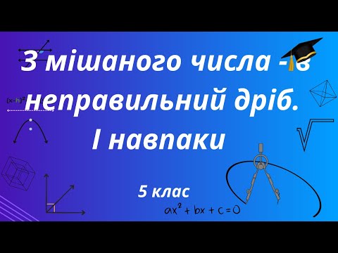 Видео: Перетворюємо мішане число в неправильний дріб. Перетворюємо неправильний дріб у мішане число. 