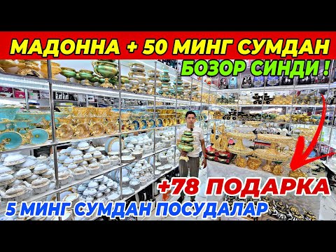 Видео: 15.000 СУМДАН ЧОЙНАК | МАДОННА +50 МИНГ СУМДАН АКЦИЯ | ШАХЗОД ОПТОМ ДАН ФАКАТ 14 КУН ШОШИЛИНГ