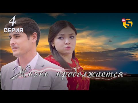 Видео: "Жизнь продолжается" теленовелла (4-серия)