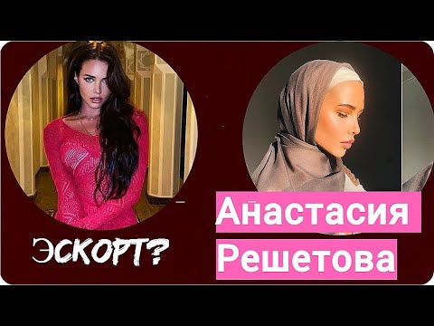 Видео: Анастасия Решетова. Женатые и богатые мужчины. Обида на Степанову!