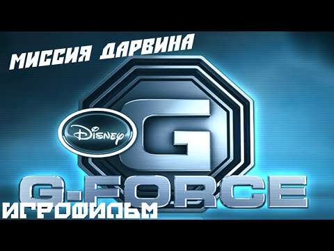 Видео: Миссия Дарвина (G-Force) Игрофильм