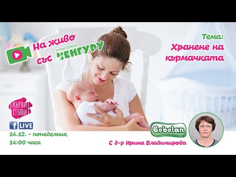 Видео: Хранене на кърмачката