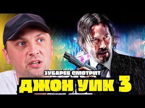 Видео: ЗУБАРЕВ СМОТРИТ «ДЖОН УИК 3» | ЛУЧШЕЕ С ПРОСМОТРА