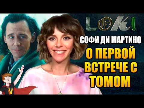 Видео: ЛОКИ (2021) ►СОФИ ДИ МАРТИНО "О ПЕРВОЙ ВСТРЕЧЕ С ТОМОМ" ( НА РУССКОМ)