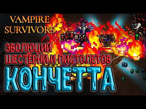 Видео: Кончетта и Теневая Шестерня / Эволюция на Пистолеты / Exdash - зато везучий с: / Vampire Survivors