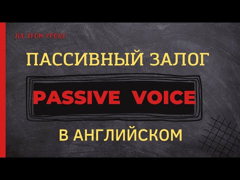 Видео: ПАССИВНЫЙ залог в английском с примерами | Passive Voice | Learn English