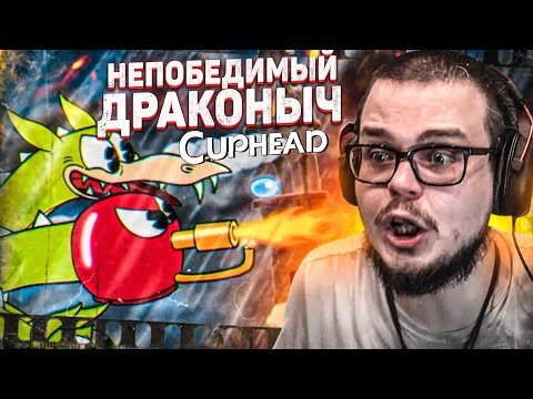 Видео: КАПХЭДЫЧ ПРОТИВ ДРАКОНЫЧА! (ПРОХОЖДЕНИЕ CUPHEAD #11)