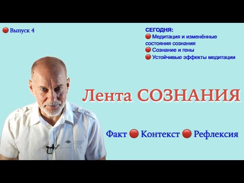 Видео: "Лента Сознания", выпуск 4. Измененные состояния сознания. Медитация. Рефлексия. Субъект.