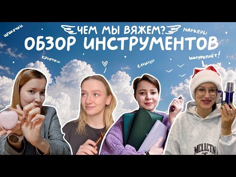 Видео: Инструменты для вязания | что мы используем, от дешевых до люксовых брендов | часть 1