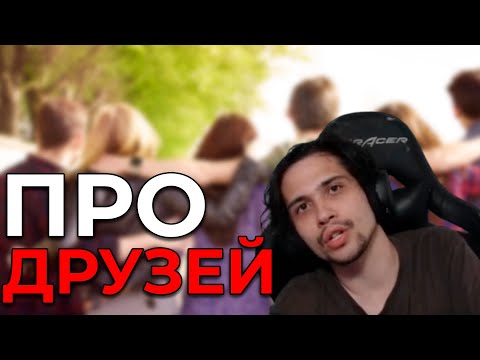 Видео: МАЛДЕР рассказывает про ДРУЗЕЙ И ДРУЖБУ