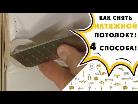 Видео: Как снять натяжной потолок?! 4 способа !!!