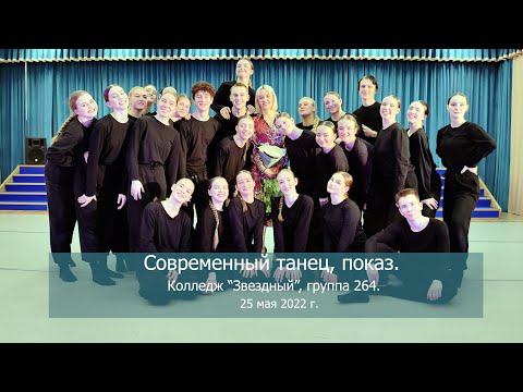 Видео: Современный танец, показ, колледж Звездный 264 группа, 25 мая 2022 г.