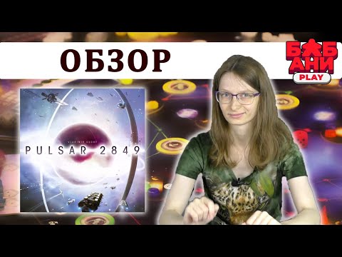 Видео: PULSAR 2849 / ПУЛЬСАР 2849 - ОБЗОР настольной игры про космос