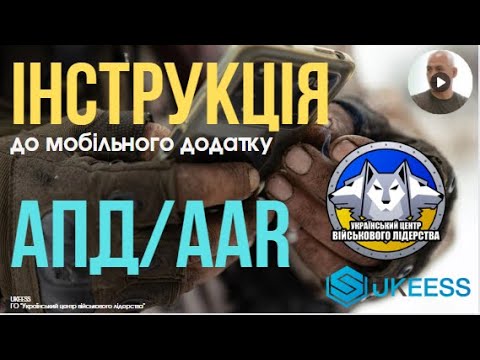 Видео: Інструкція до мобільного додатку "АПД/AAR"