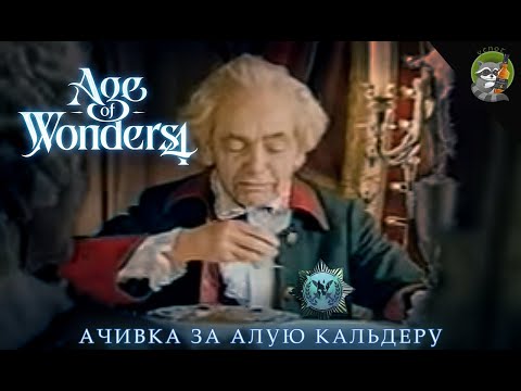 Видео: ГАЙД на АЧИВКУ "Я сокрушу всех!" за карту "Алая кальдера"