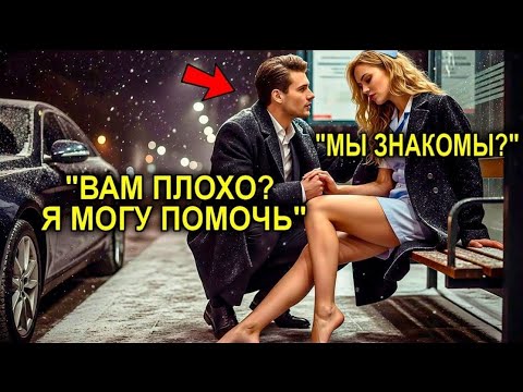 Видео: «Пойдем Со Мной», — Гендиректор Замечает Больную Медсестру На Остановке… И Меняет Её Жизнь