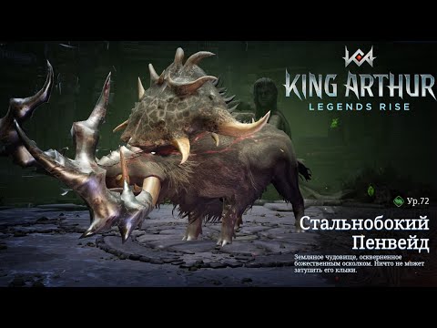 Видео: СТАЛЬНОБОКИЙ ПЕНВЕЙД топ состав сборка✨ гайд King Arthur: Legends Rise Король Артур Бамсі