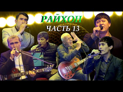 Видео: Живая музыка в ресторане" Райхон" Таджикистан город Исфара-2020 (Часть- 13)