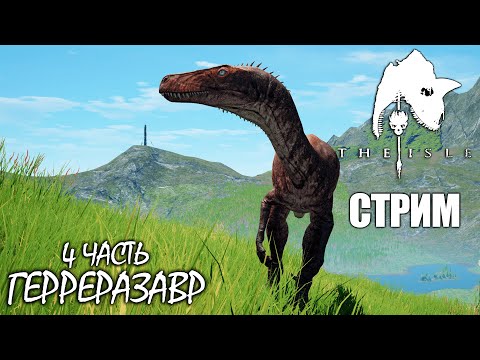 Видео: РЕПОРТЁР ГЕРРЕРА С МЕСТА СОБЫТИЙ | ГЕРРЕРАЗАВР 4 ЧАСТЬ ► THE ISLE Legacy | СТРИМ