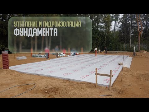 Видео: Сам себе прораб. Часть 4. Утепление и гидроизоляция фундамента